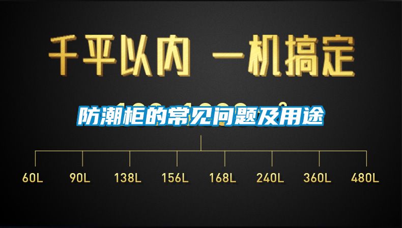 防潮柜的常見(jiàn)問(wèn)題及用途