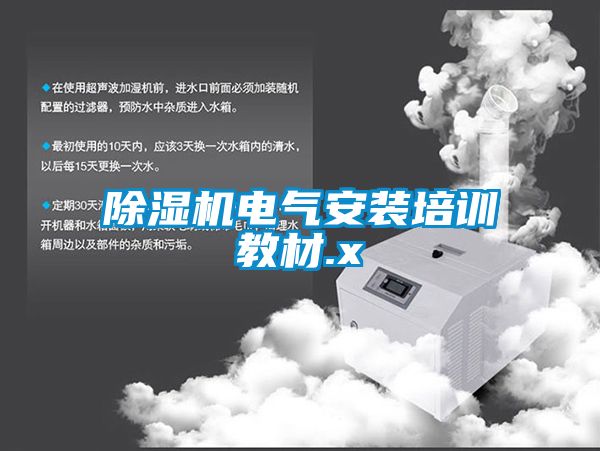 除濕機電氣安裝培訓教材.x