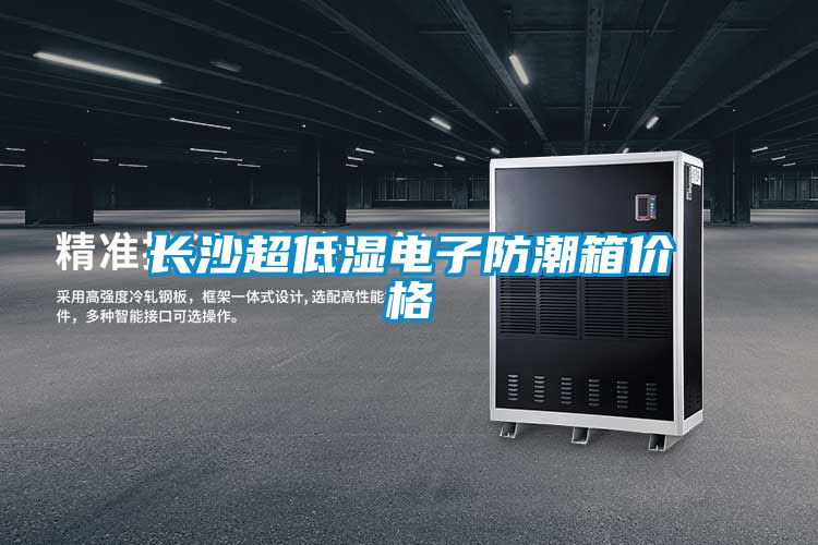 長(cháng)沙超低濕電子防潮箱價(jià)格