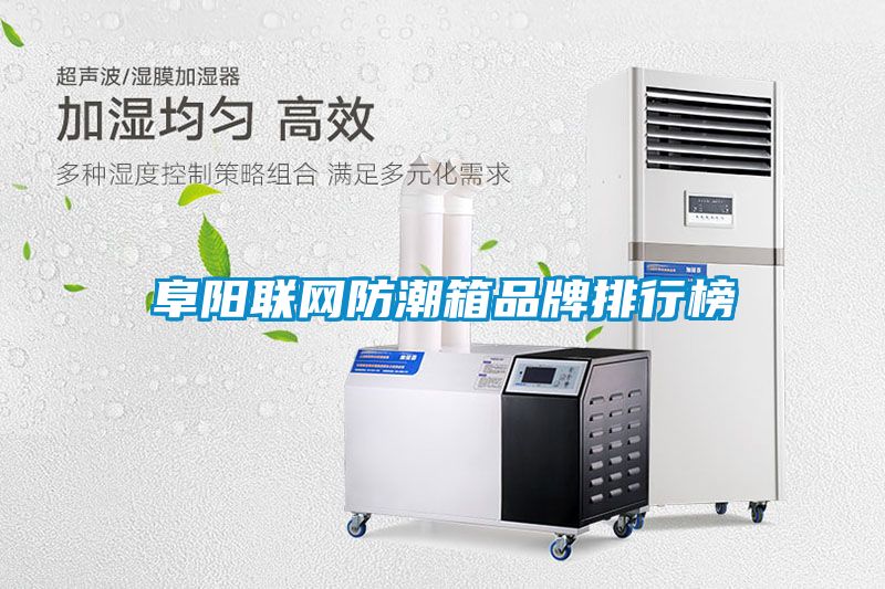 阜陽(yáng)聯(lián)網(wǎng)防潮箱品牌排行榜