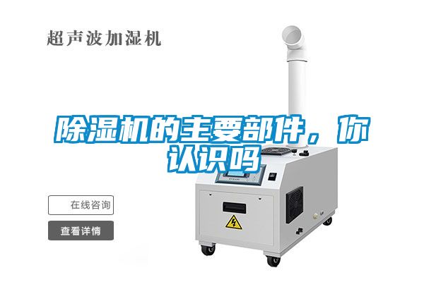 除濕機的主要部件，你認識嗎