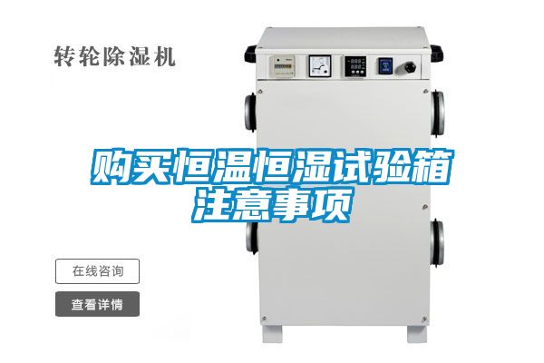 購買(mǎi)恒溫恒濕試驗箱注意事項