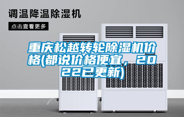 重慶松越轉輪除濕機價(jià)格(都說(shuō)價(jià)格便宜，2022已更新)
