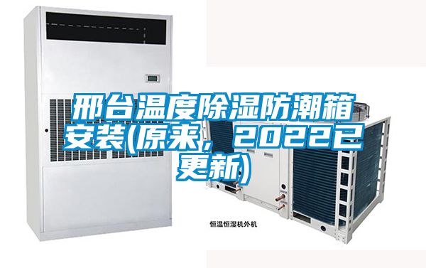 邢臺溫度除濕防潮箱安裝(原來(lái)，2022已更新)