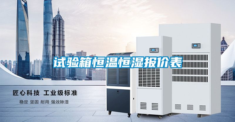 試驗箱恒溫恒濕報價(jià)表