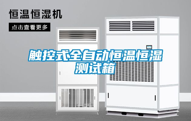 觸控式全自動(dòng)恒溫恒濕測試箱