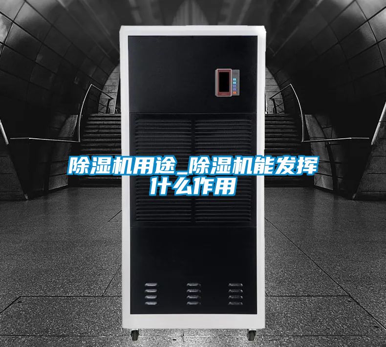 除濕機用途_除濕機能發(fā)揮什么作用