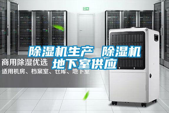 除濕機生產(chǎn) 除濕機地下室供應