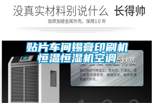 貼片車(chē)間錫膏印刷機恒溫恒濕機空調