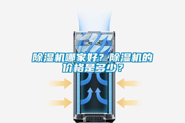 除濕機哪家好？除濕機的價(jià)格是多少？