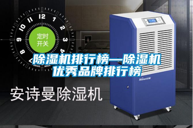 除濕機排行榜—除濕機優(yōu)秀品牌排行榜