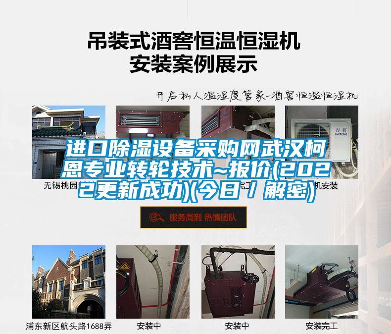 進(jìn)口除濕設備采購網(wǎng)武漢柯恩專(zhuān)業(yè)轉輪技術(shù)~報價(jià)(2022更新成功)(今日／解密)