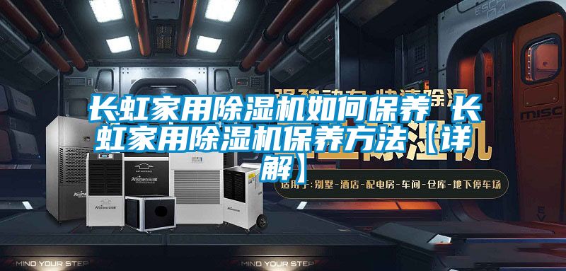 長(cháng)虹家用除濕機如何保養 長(cháng)虹家用除濕機保養方法【詳解】