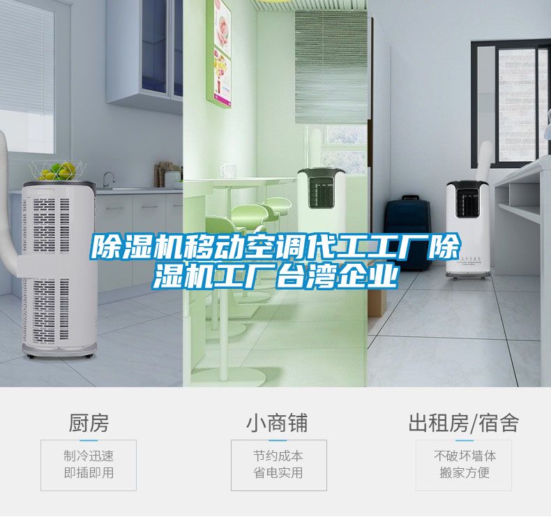除濕機移動(dòng)空調代工工廠(chǎng)除濕機工廠(chǎng)臺灣企業(yè)
