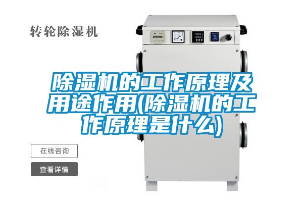 除濕機的工作原理及用途作用(除濕機的工作原理是什么)