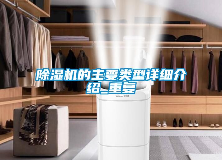 除濕機的主要類(lèi)型詳細介紹_重復