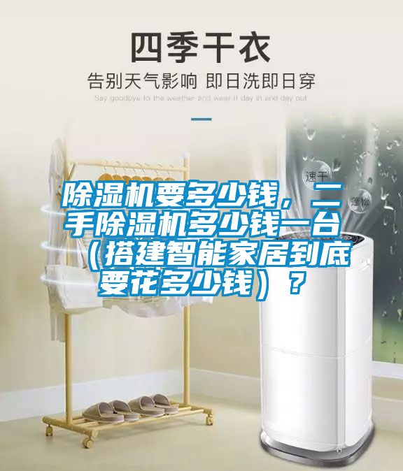 除濕機要多少錢(qián)，二手除濕機多少錢(qián)一臺（搭建智能家居到底要花多少錢(qián)）？
