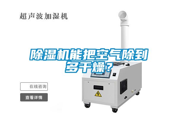 除濕機能把空氣除到多干燥？