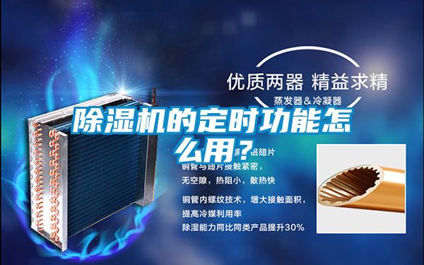 除濕機的定時(shí)功能怎么用？