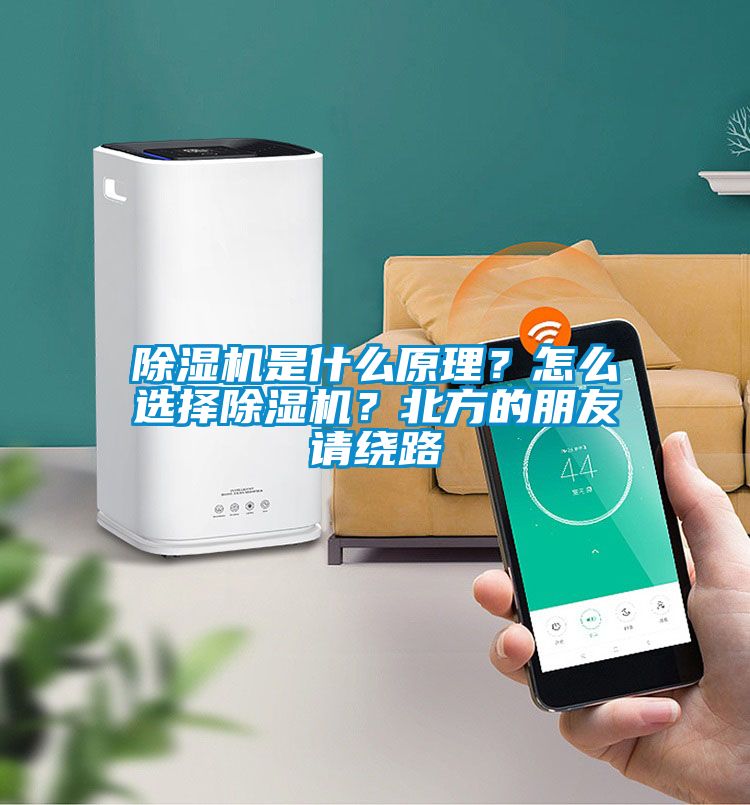除濕機是什么原理？怎么選擇除濕機？北方的朋友請繞路