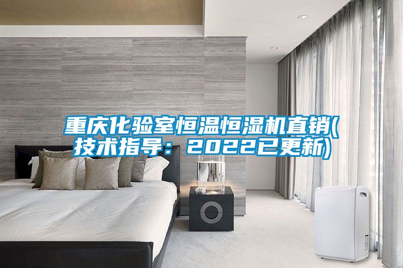 重慶化驗室恒溫恒濕機直銷(xiāo)(技術(shù)指導：2022已更新)