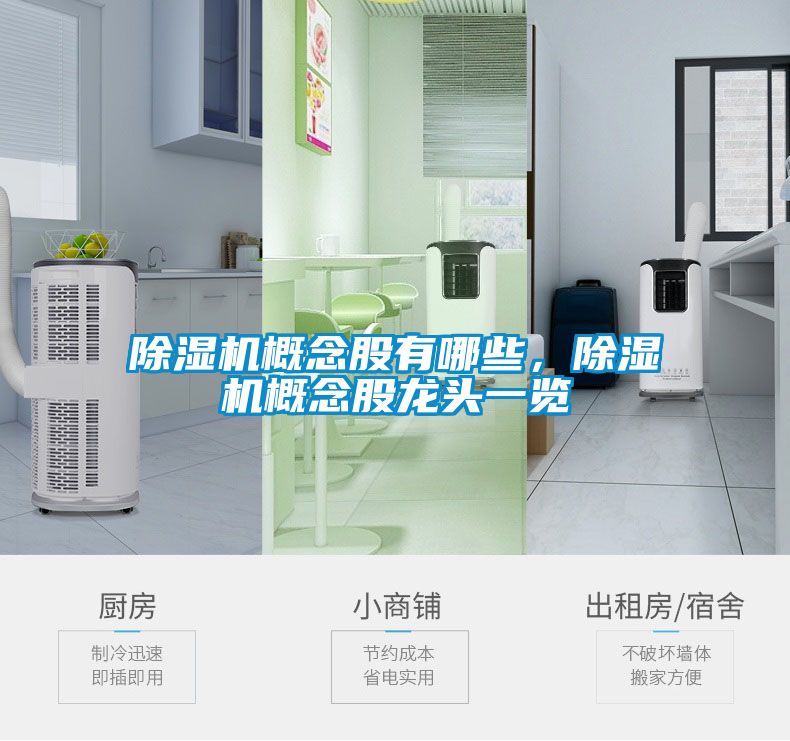 除濕機概念股有哪些，除濕機概念股龍頭一覽