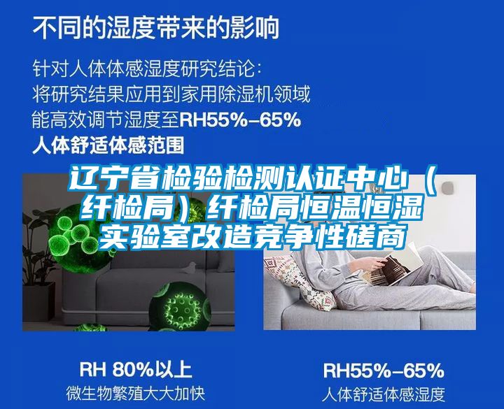 遼寧省檢驗檢測認證中心（纖檢局）纖檢局恒溫恒濕實(shí)驗室改造競爭性磋商