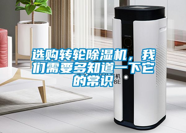 選購轉輪除濕機，我們需要多知道一下它的常識
