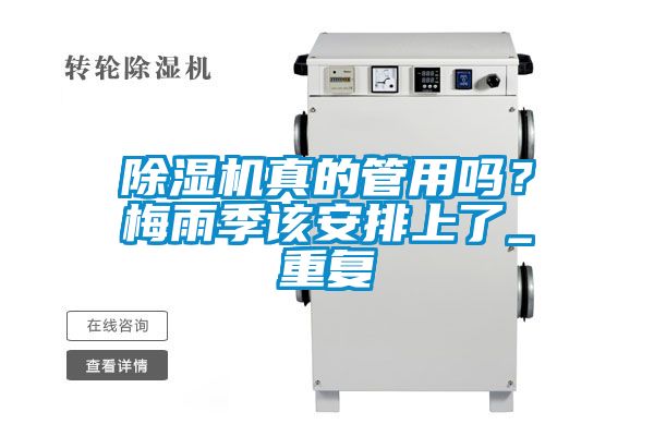 除濕機真的管用嗎？梅雨季該安排上了_重復