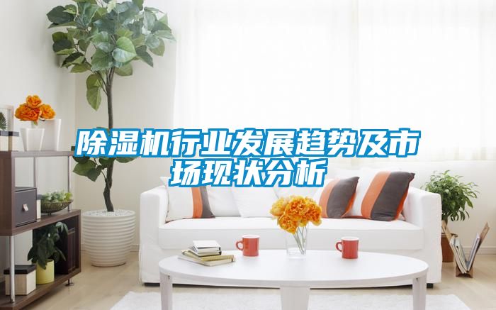 除濕機行業(yè)發(fā)展趨勢及市場(chǎng)現狀分析
