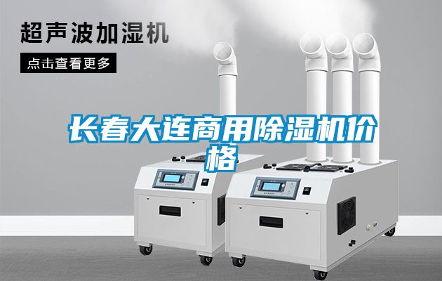 長(cháng)春大連商用除濕機價(jià)格