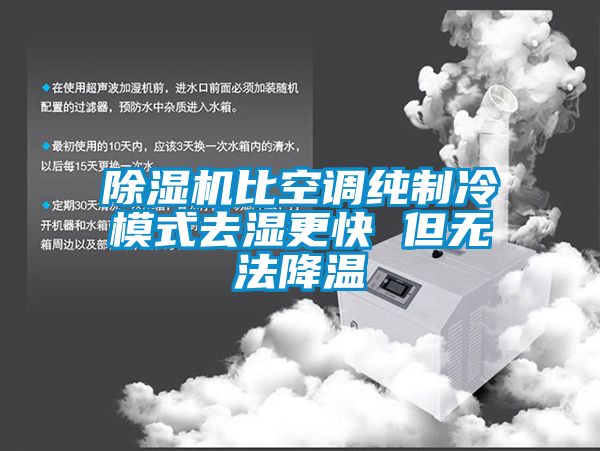 除濕機比空調純制冷模式去濕更快 但無(wú)法降溫