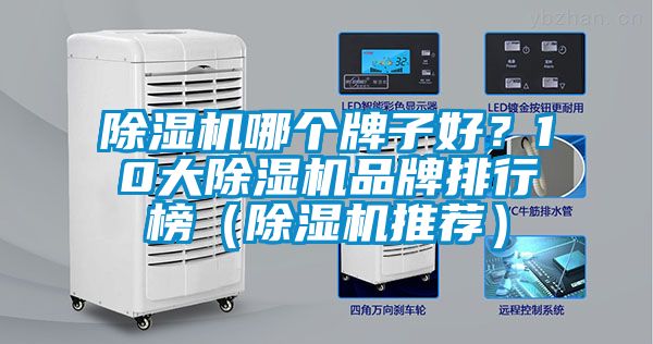除濕機哪個(gè)牌子好？10大除濕機品牌排行榜（除濕機推薦）