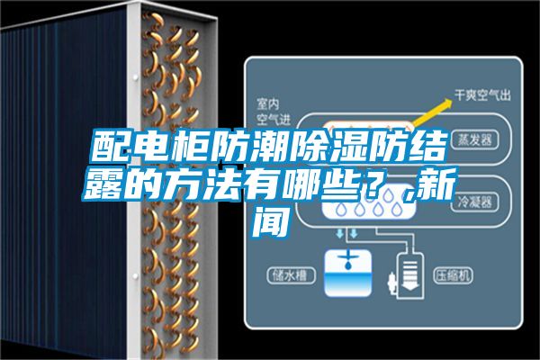 配電柜防潮除濕防結露的方法有哪些？,新聞