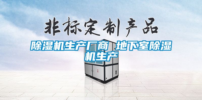 除濕機生產(chǎn)廠(chǎng)商 地下室除濕機生產(chǎn)