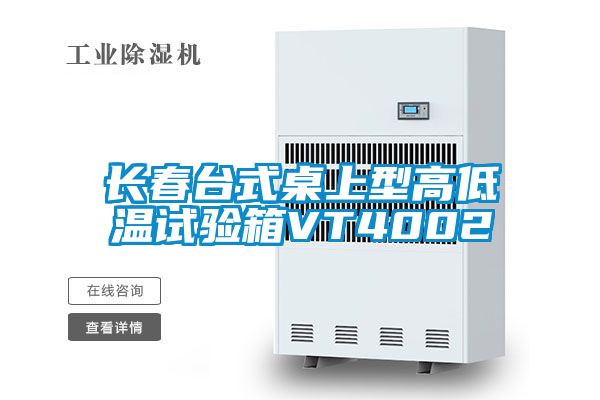 長(cháng)春臺式桌上型高低溫試驗箱VT4002