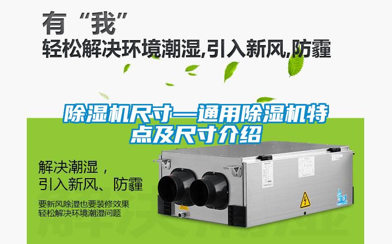 除濕機尺寸—通用除濕機特點(diǎn)及尺寸介紹