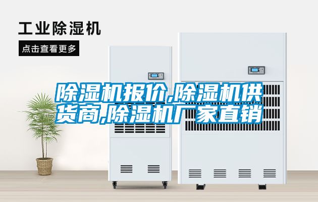 除濕機報價(jià),除濕機供貨商,除濕機廠(chǎng)家直銷(xiāo)