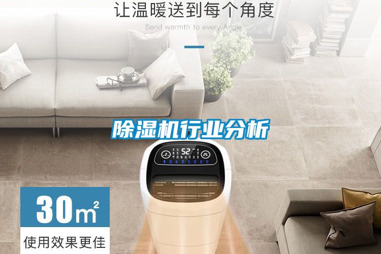 除濕機行業(yè)分析