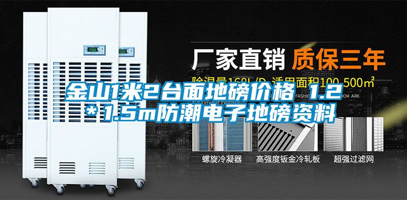 金山1米2臺面地磅價(jià)格 1.2＊1.5m防潮電子地磅資料