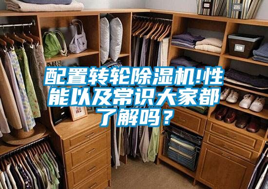 配置轉輪除濕機!性能以及常識大家都了解嗎？