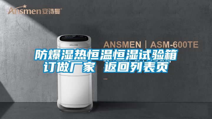 防爆濕熱恒溫恒濕試驗箱訂做廠(chǎng)家 返回列表頁(yè)