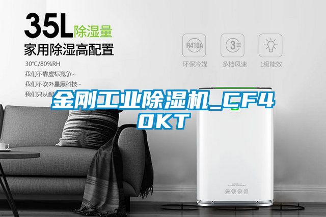 金剛工業(yè)除濕機_CF40KT