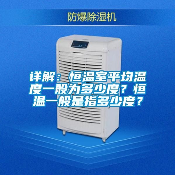 詳解：恒溫室平均溫度一般為多少度？恒溫一般是指多少度？