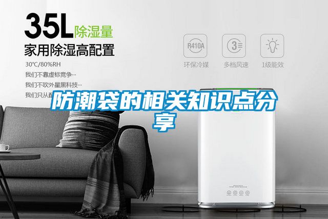 防潮袋的相關(guān)知識點(diǎn)分享