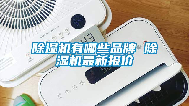 除濕機有哪些品牌 除濕機最新報價(jià)