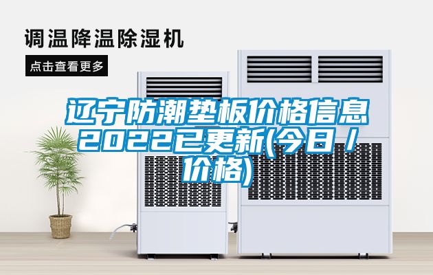 遼寧防潮墊板價(jià)格信息2022已更新(今日／價(jià)格)