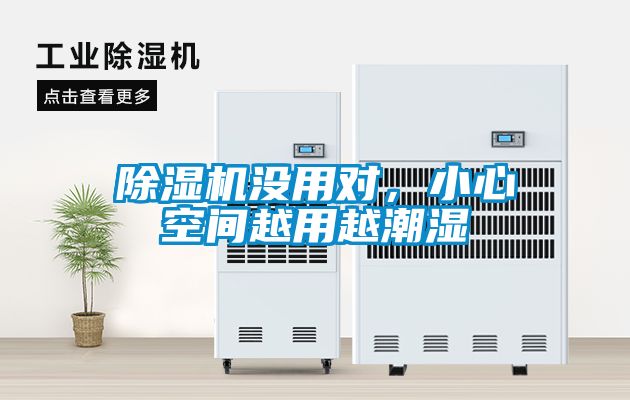 除濕機沒(méi)用對，小心空間越用越潮濕