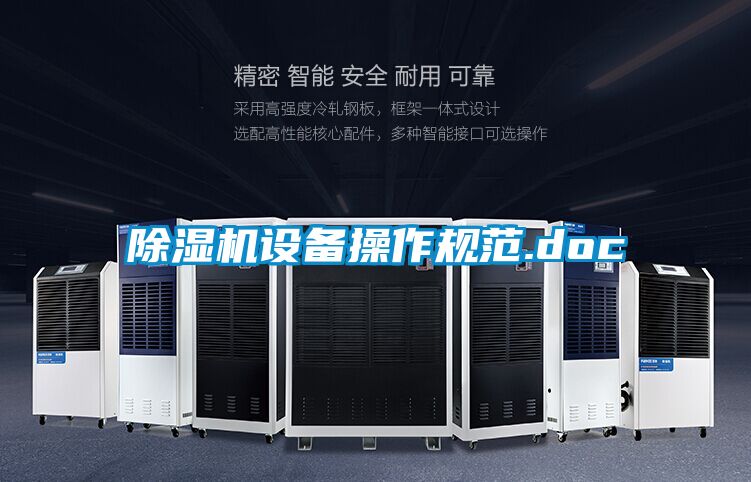 除濕機設備操作規范.doc