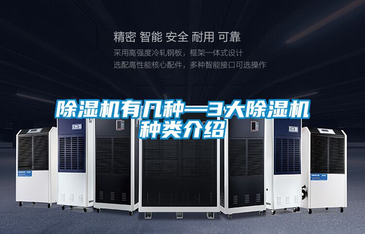 除濕機有幾種—3大除濕機種類(lèi)介紹